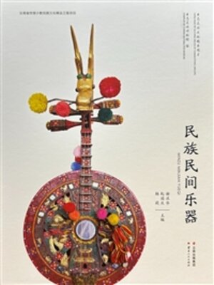 cover image of 民族民间乐器